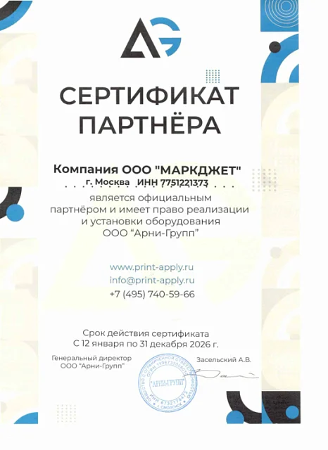 Сертификат Маркджет 2026